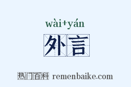 外言是什么意思的图片